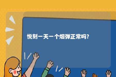 悦刻一天一个烟弹正常吗？ 